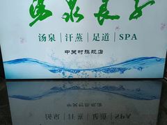 -汤泉良子.足疗按摩.SPA(中关村店)