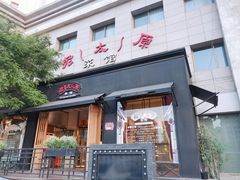 门面-老太原菜馆(南宫店)