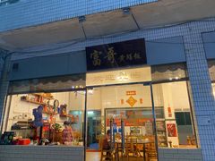 门面-富哥食店