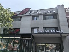 -船歌·鱼水饺青岛菜(石老人店)