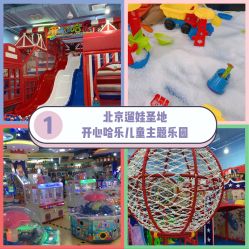 -开心哈乐儿童主题乐园(孙河易事达店)