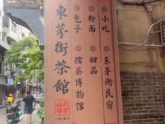 -東茅街茶馆