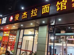 -俊杰拉面馆