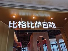 门面-比格比萨自助(德思勤四季汇店)