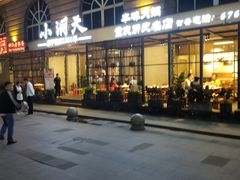 -小洞天本味火锅(九街直营店)