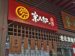 门面-京天红酒家(虎坊路店)