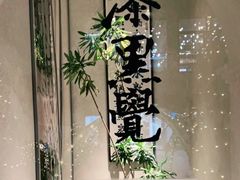 -漆黑觉米粉(三里屯店)