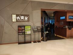 门面-金牌外婆家(苏州中心店)