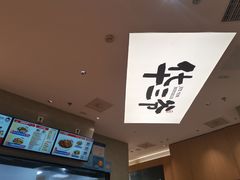 -华三爷拌面(上海光启城店)