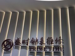 -盛时钟表维修上海钟表商店