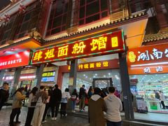 门面-肆姐面粉馆(坡子街店)