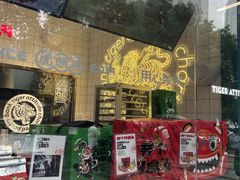 -虎头局·渣打饼行(五一新干线店)