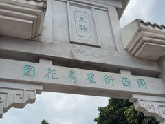 -园圃街雀鸟花园