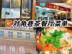 -对角巷茶餐厅(海星广场店)