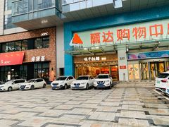 -丽达购物中心(崂山店)