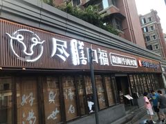 门面-盡膳口福·百年汤方火锅(科华北路店)