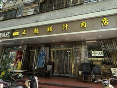 -王魁腊汁肉夹馍(柿园路店)