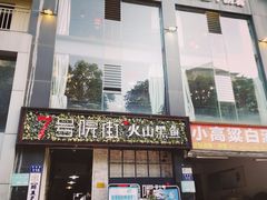 -7号院街鲜鱼府·涮烤一体(酒城华府总店)