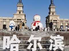 -哈尔滨音乐公园