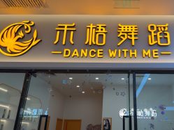 -禾梧舞蹈·DANCE WITH ME