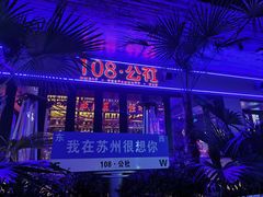 门面-108·公社·创意餐厅·LIVE HOUSE(李公堤店)