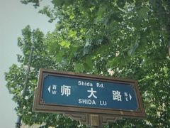 -米屋石锅拌饭(师大店)