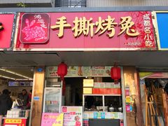 门面-鸿运兔·手撕烤兔(天府广场店)