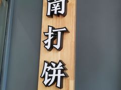 -汪保来(杭州解放路店)
