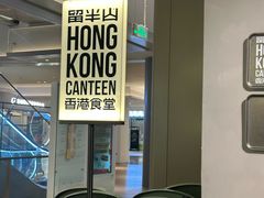 -留半山·香港食堂(啦啦宝都店)