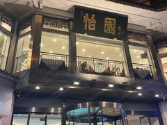 -怡园饭店-餐厅(四望亭店)