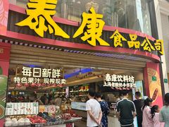 -泰康食品(南京东路店)