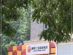 -新侨三宝乐面包店(崇文门店)