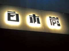 门面-白木炭·海鲜烧烤(东晓南店)