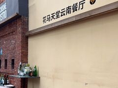 -花马天堂云南餐厅 Lost Heaven(高邮路店)