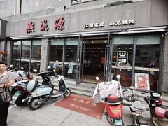 -熙盛源(永乐路店)