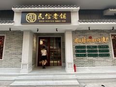 门面-民信老铺(华盖路店)