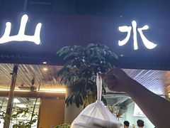 -山水肠粉(盐田店)