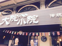 门面-大院小院传统火锅·小酒馆(北城天街店)