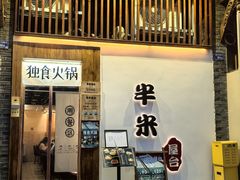 -独食火锅·半米屋台(望平街店)