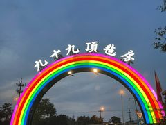 -九十九顶毡房(阜石路店)