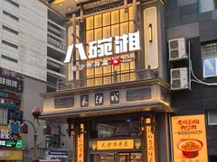 -八碗湘长沙市井菜(坡子街店)