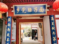 门面-乡党臊子面(丰庆公园店)
