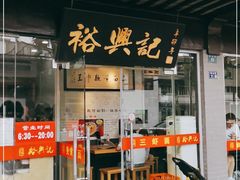 门面-裕兴记·三虾面(西北街总店)