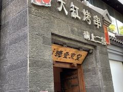 门面-望京一号·重庆江湖菜(工体店)