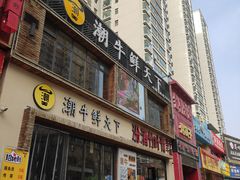 -潮牛鲜天下(小店富康店)