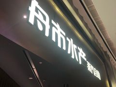 -舟市水产蒸汽活海鲜自助(卓悦汇店)
