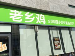 门面-老乡鸡(武汉中南梅苑小区地铁站店)