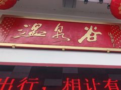 -江门古兜温泉小镇
