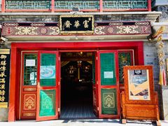 门面-富华斋饽饽铺·宫廷糕点·伴手礼(护国新天地店)