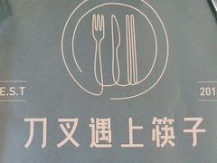 -刀叉遇上筷子中西融合餐厅(南开店)